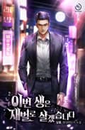 이번 생은 재벌로 살겠습니다 37화