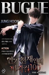 연기 천재인데 피지컬100 표지 이미지