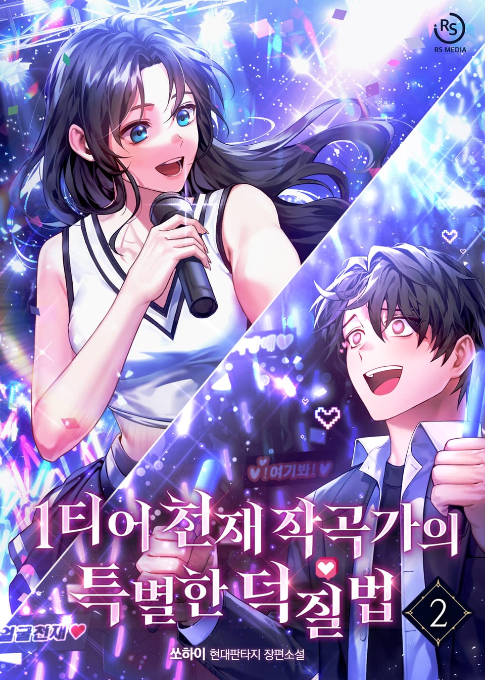 1티어 천재작곡가의 특별한 덕질법 2권