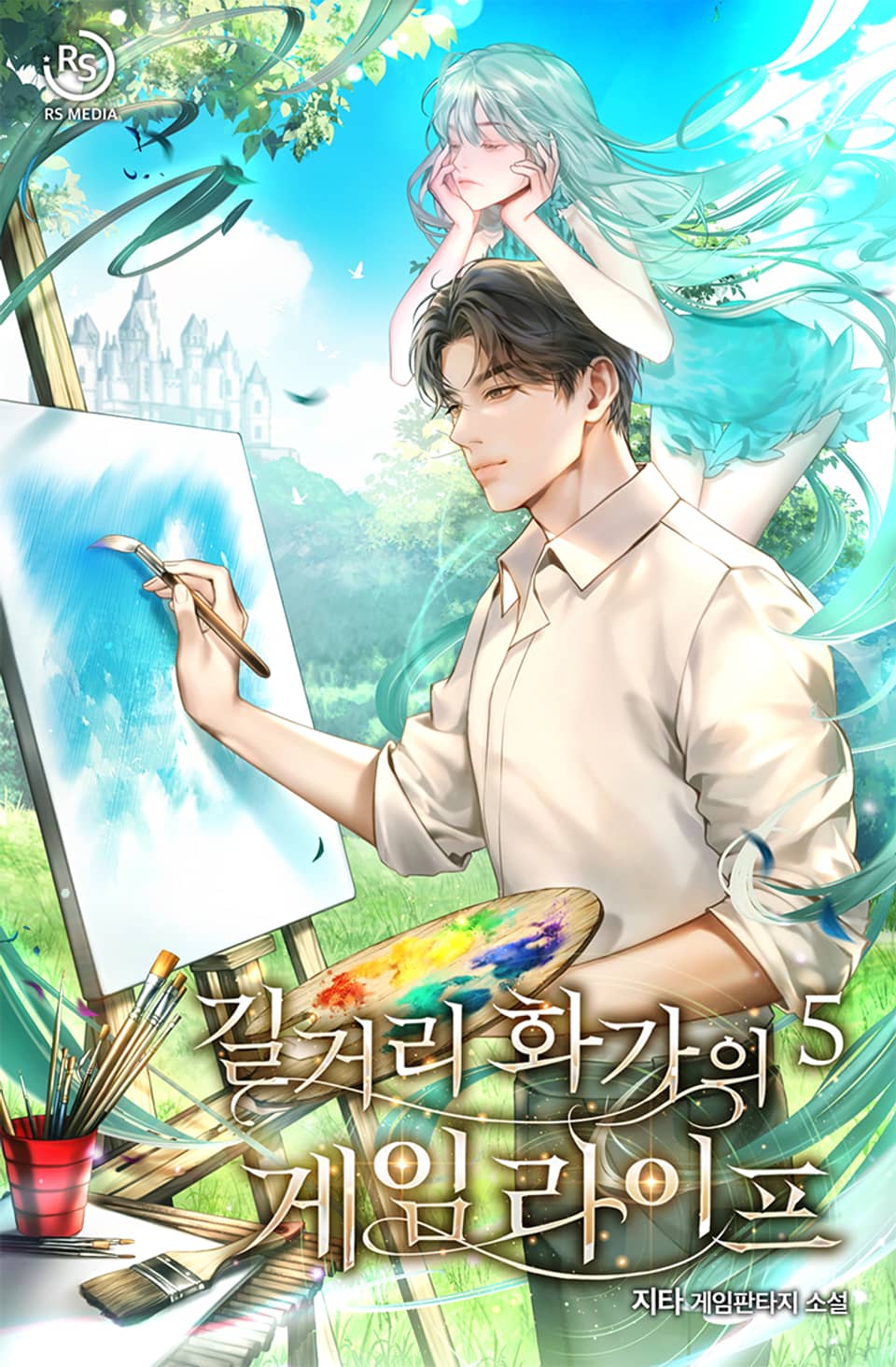 길거리 화가의 게임 라이프 5권