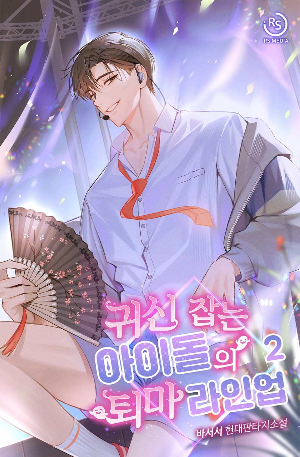 귀신 잡는 아이돌의 퇴마 라인업 2권