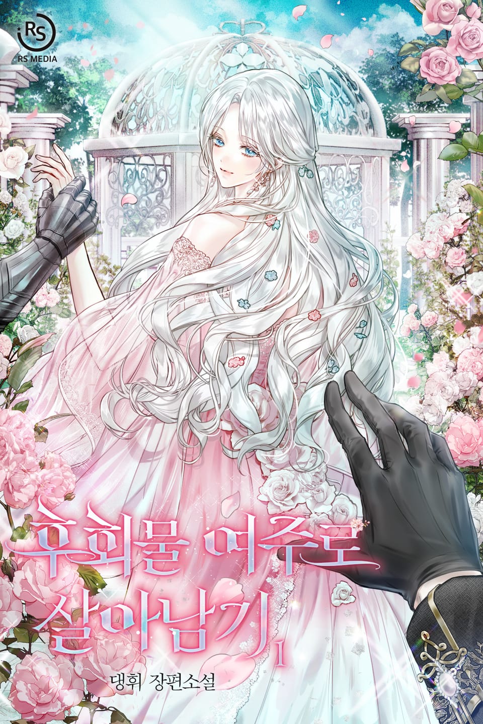 후회물 여주로 살아남기 1권