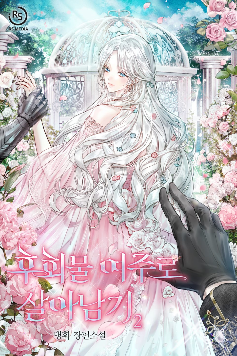 후회물 여주로 살아남기 2권