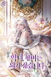 악녀, 황비는 되기 싫습니다 표지 이미지