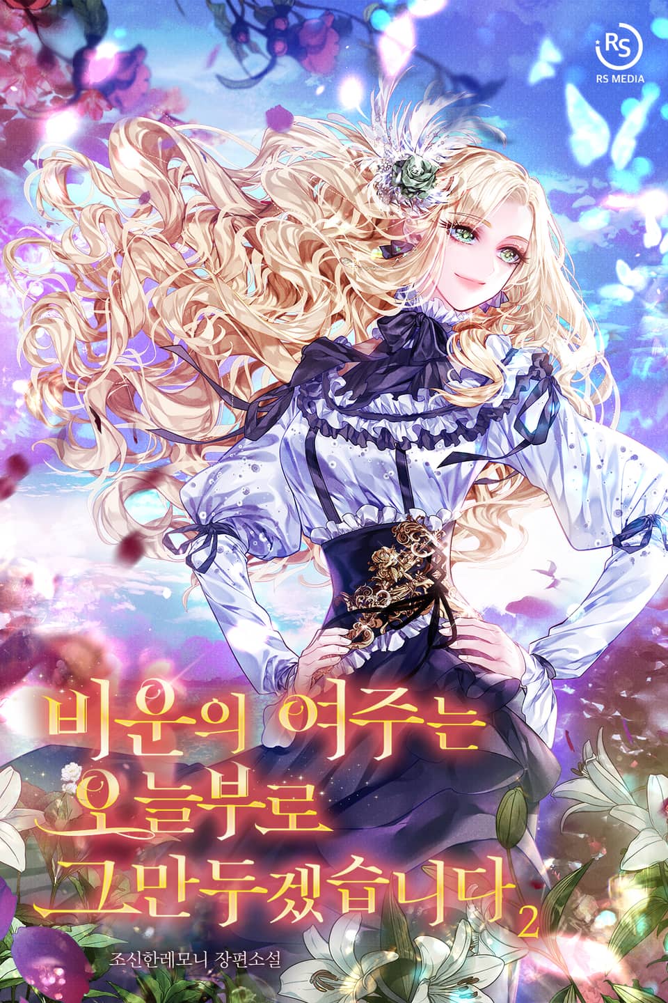 비운의 여주는 오늘부로 그만두겠습니다 2권