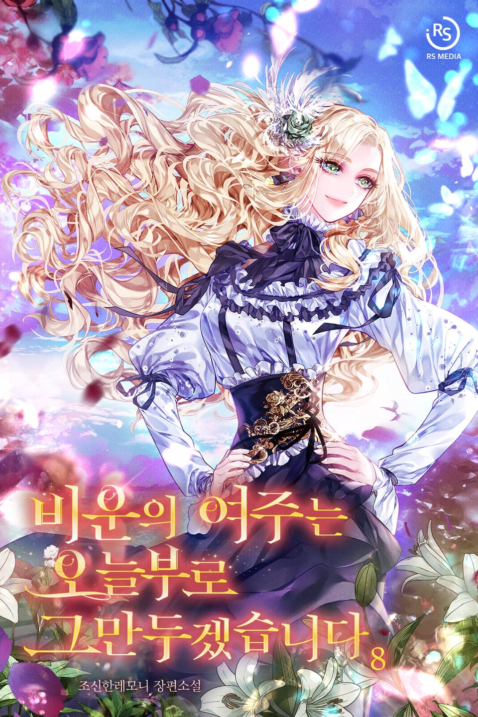 비운의 여주는 오늘부로 그만두겠습니다 8권