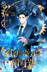 시간을 돌리는 회사원 표지 이미지