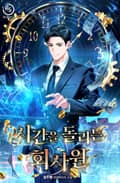 시간을 돌리는 회사원 23화