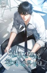 천재 감독이 천재 배우였다 표지 이미지