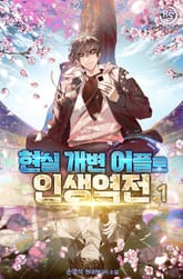 현실 개변 어플로 인생역전 표지 이미지