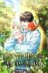 SSS급 마수들이 날 너무 좋아함 표지 이미지