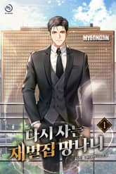 다시 사는 재벌집 망나니 표지 이미지