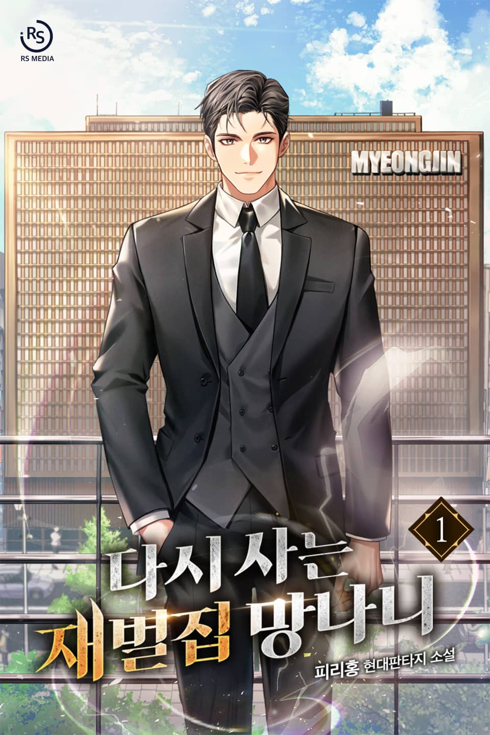 다시 사는 재벌집 망나니 1권