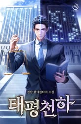 태평천하 표지 이미지