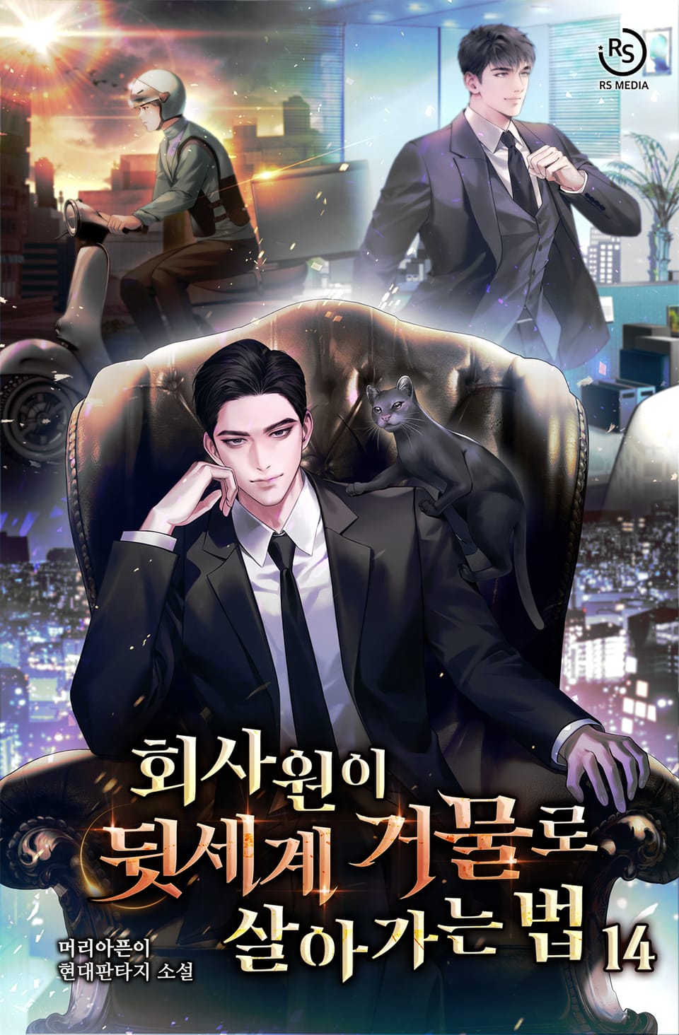 회사원이 뒷세계 거물로 살아가는 법 14권