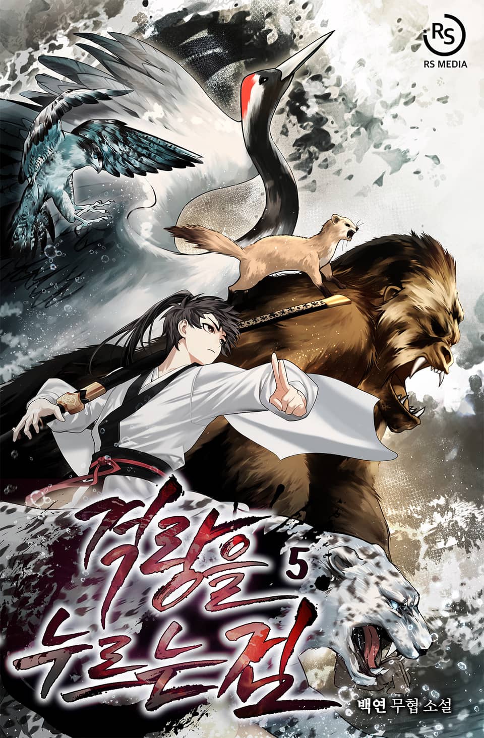 격랑을 누르는 검 5권