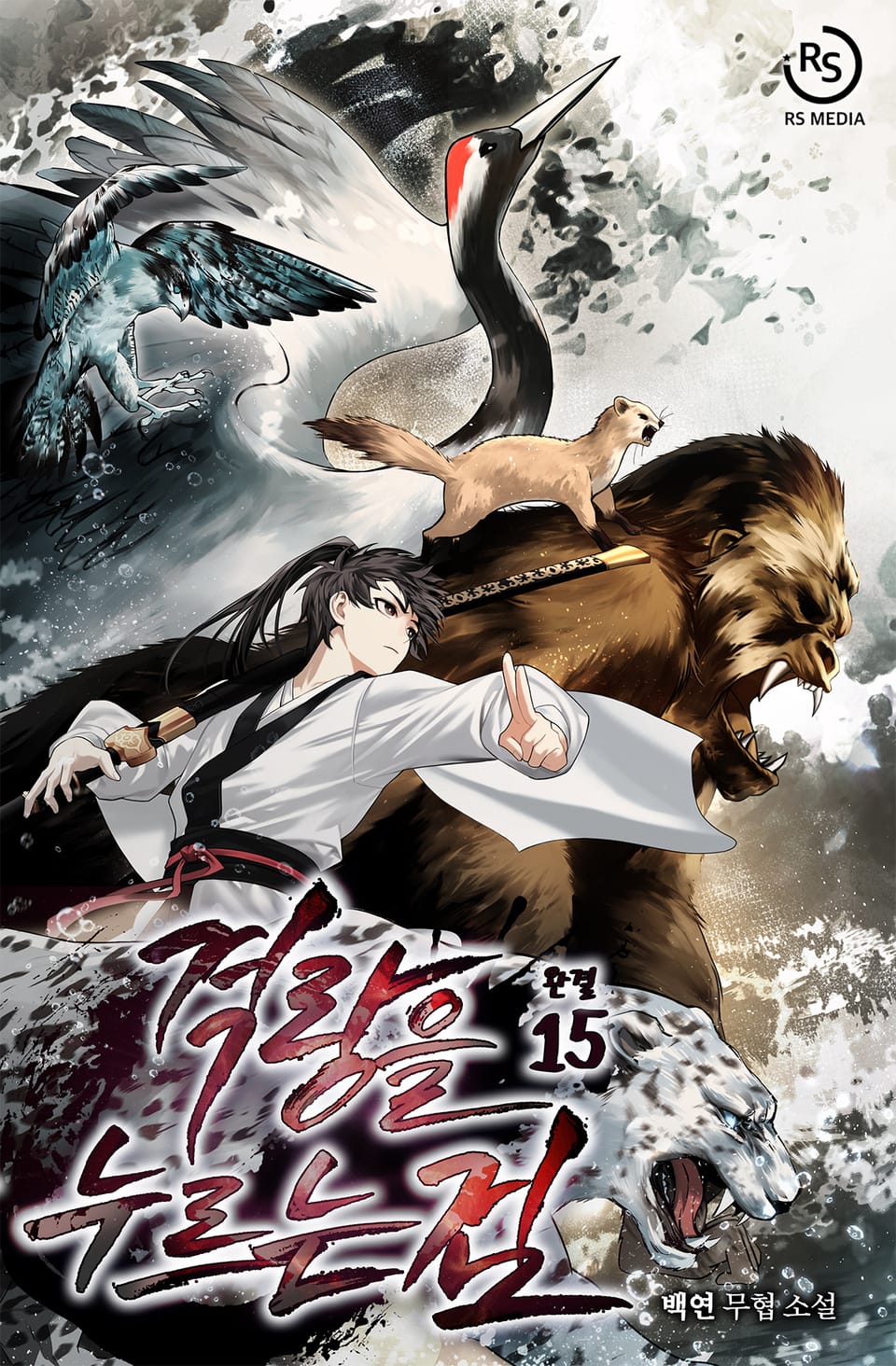 격랑을 누르는 검 15권 (완결)