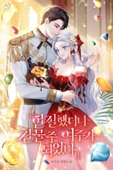 현질했더니 건물주 여주가 되었다 표지 이미지