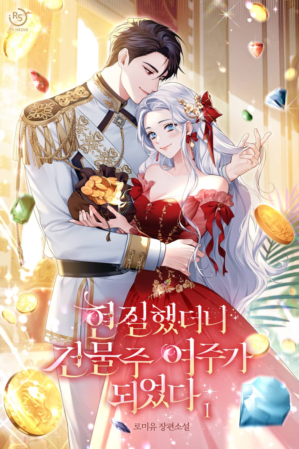 현질했더니 건물주 여주가 되었다 1권