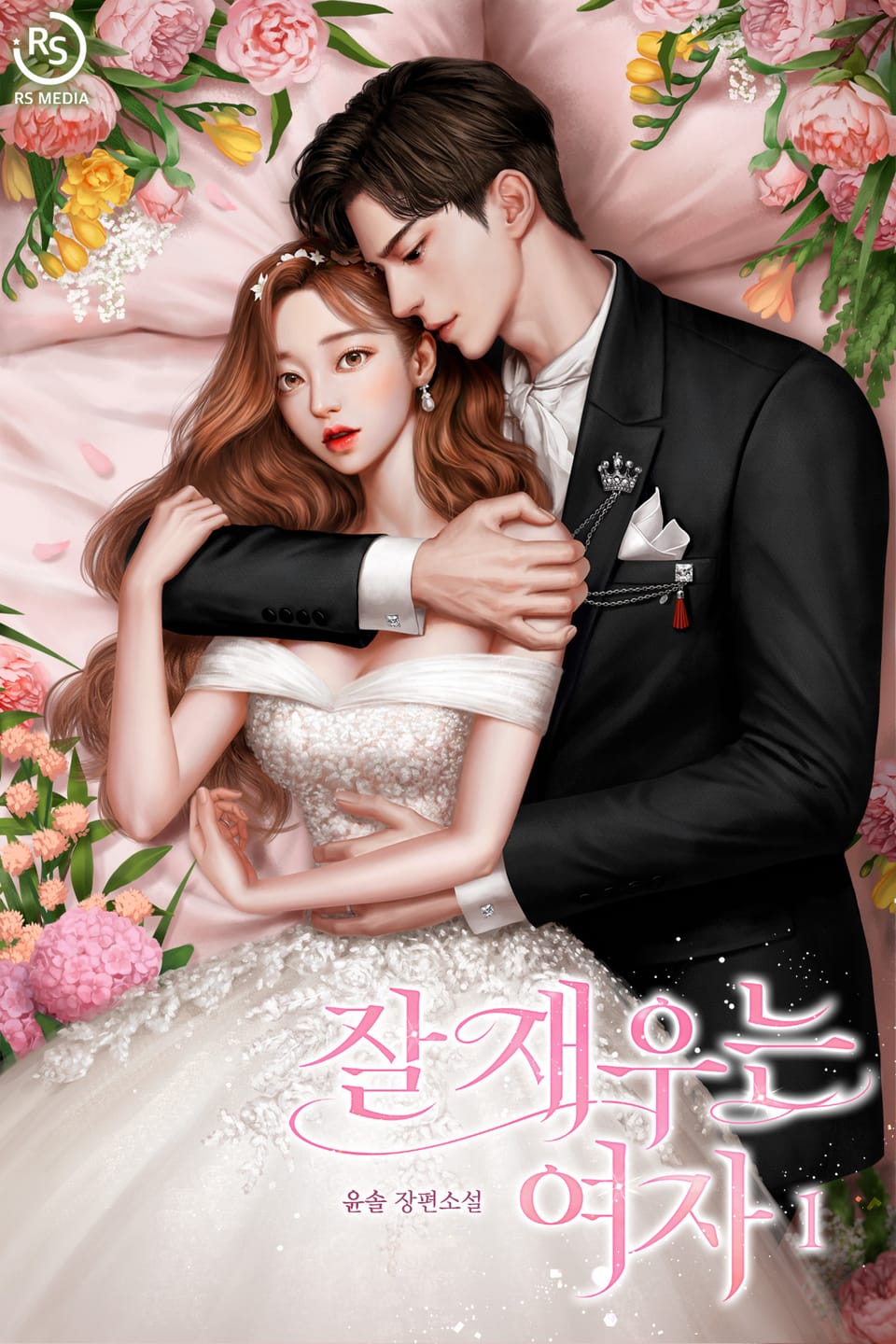 잘 재우는 여자 1권