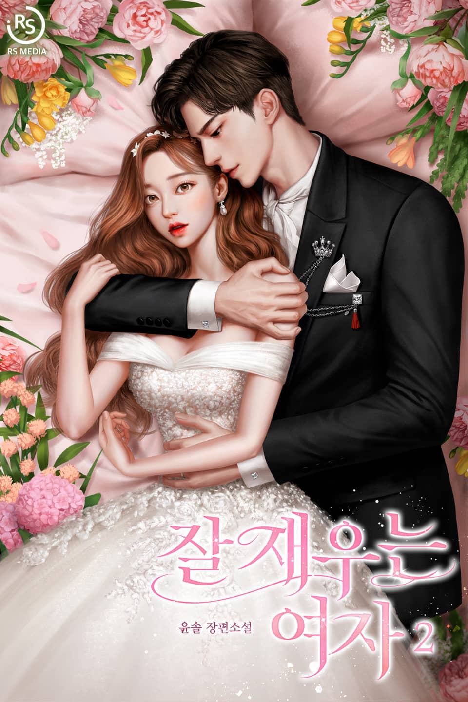 잘 재우는 여자 2권 (완결)