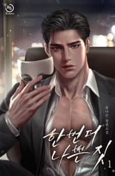 한 번 더 나쁜 짓 표지 이미지