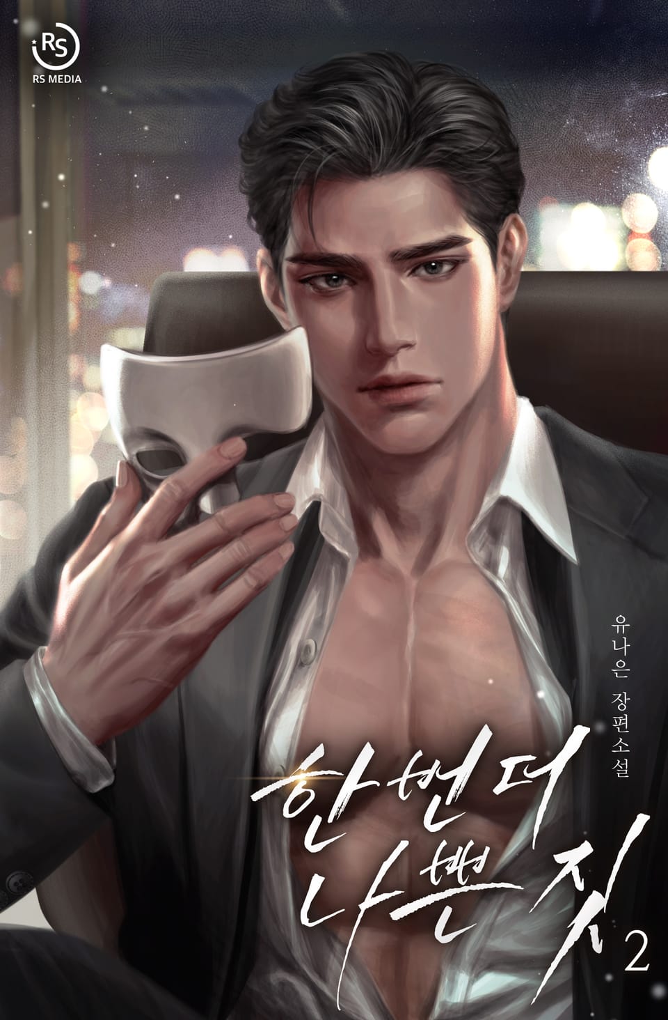 한 번 더 나쁜 짓 2권 (완결)