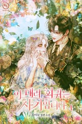 이 대리 회귀는 사기입니다 표지 이미지