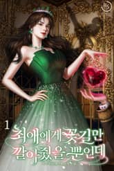 최애에게 꽃길만 깔아줬을 뿐인데 표지 이미지