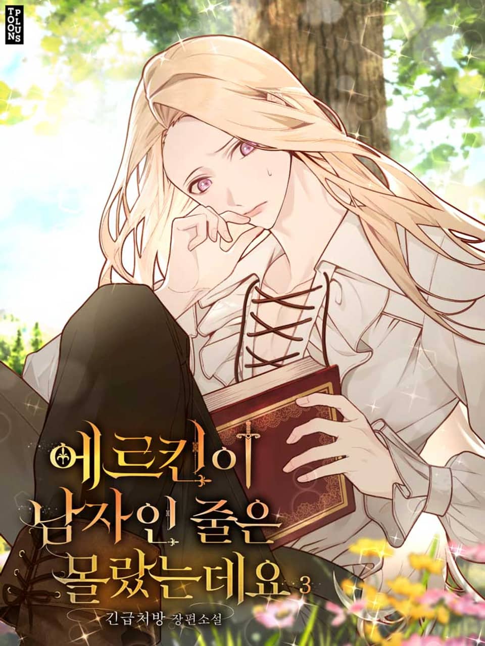 에르킨이 남자인 줄은 몰랐는데요 3권 (완결)