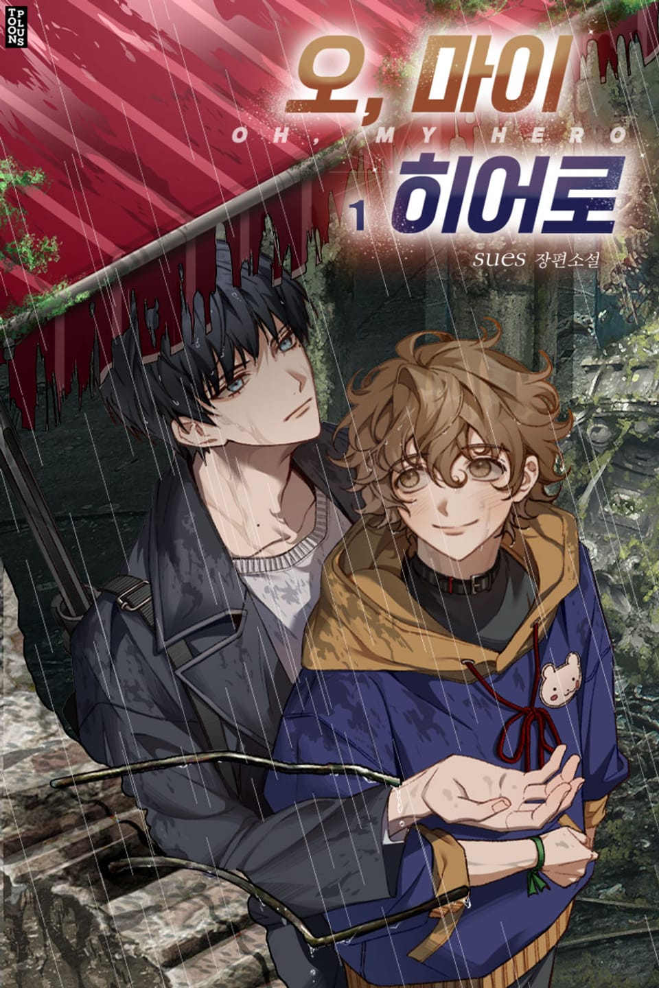 오 마이 히어로 1권
