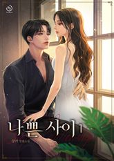 나쁜 사이 표지 이미지