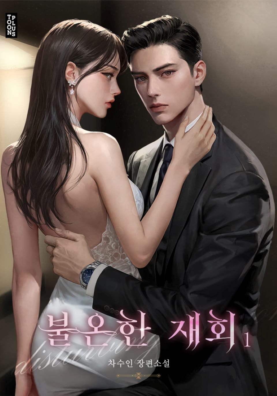 불온한 재회 1권