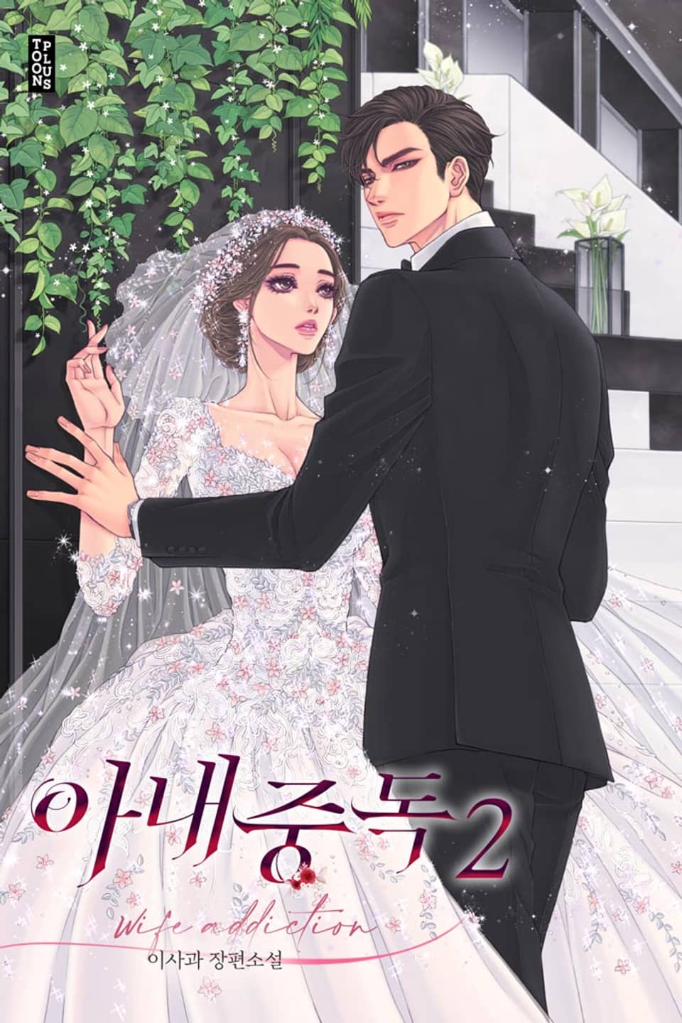아내 중독 2권 (완결)