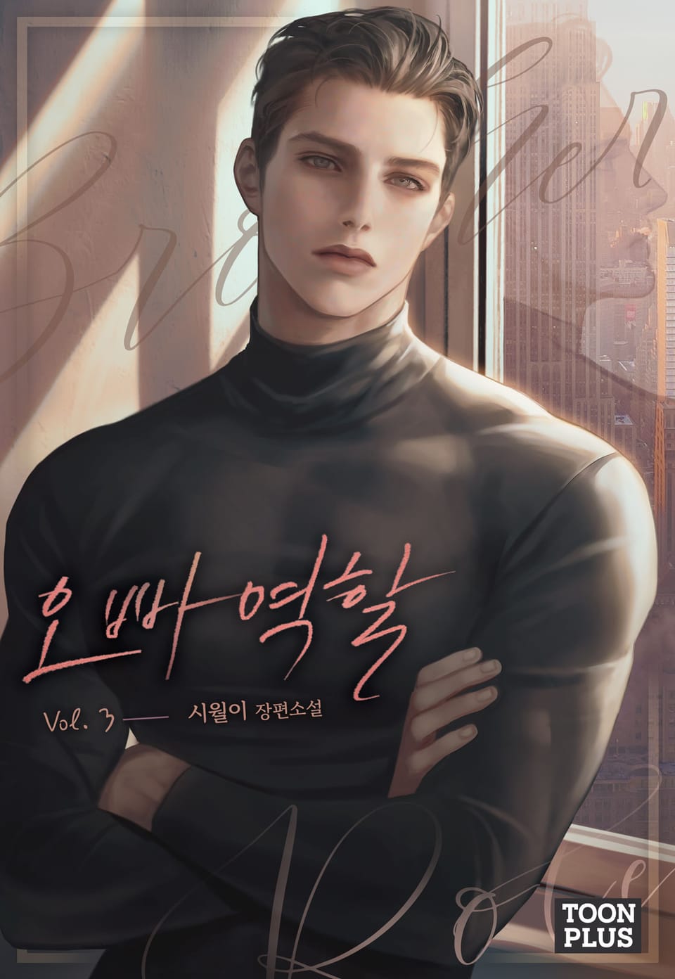 오빠 역할 3권 (완결)