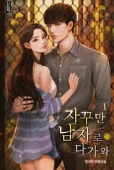 자꾸만 남자로 다가와 표지 이미지