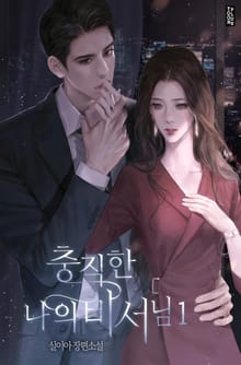 충직한 나의 비서님