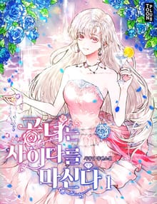 공녀는 사이다를 마신다