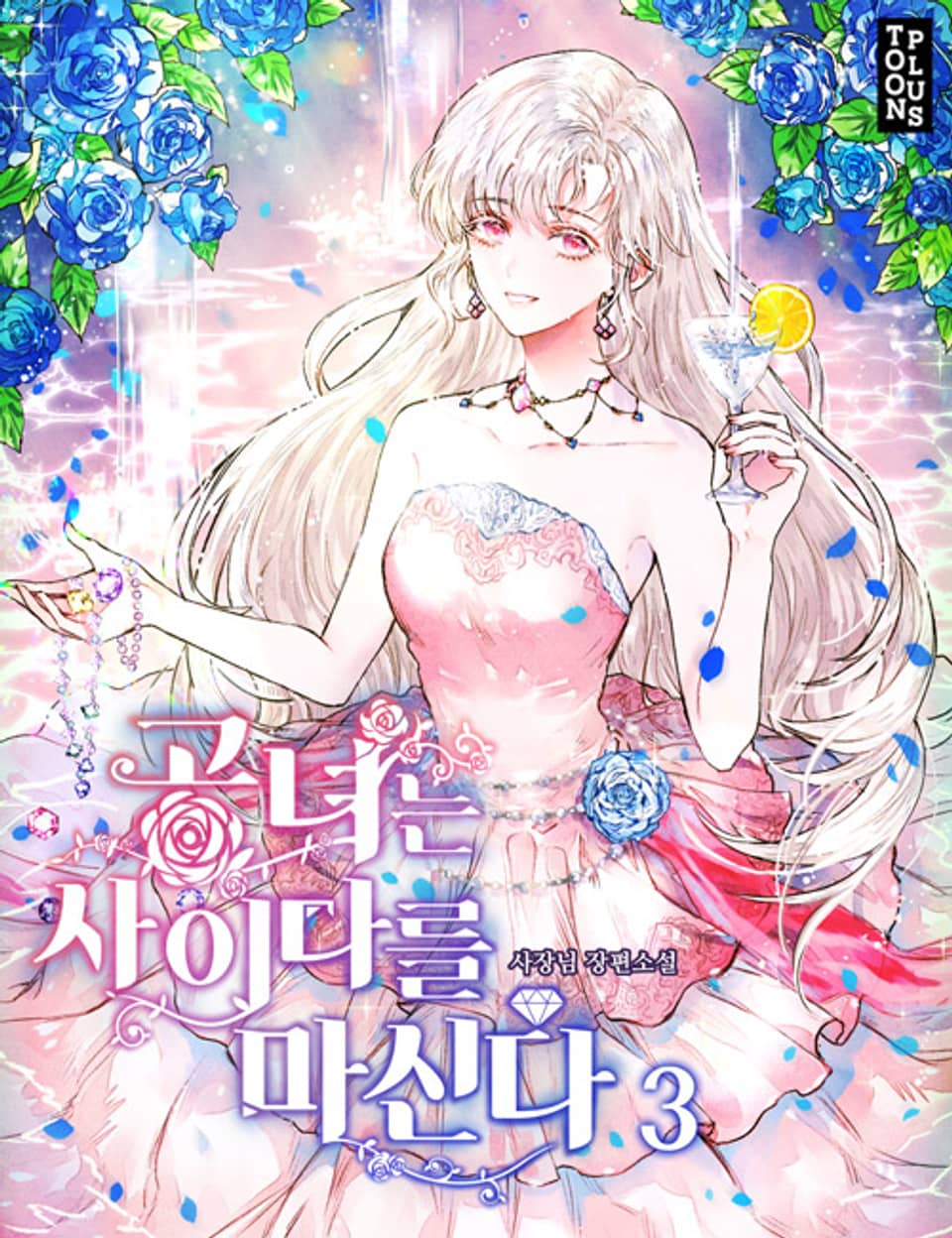 공녀는 사이다를 마신다 3권 (완결)