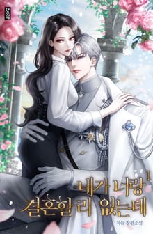 내가 너랑 결혼할 리 없는데