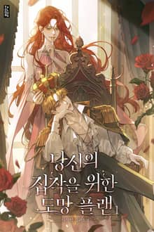 당신의 집착을 위한 도망 플랜