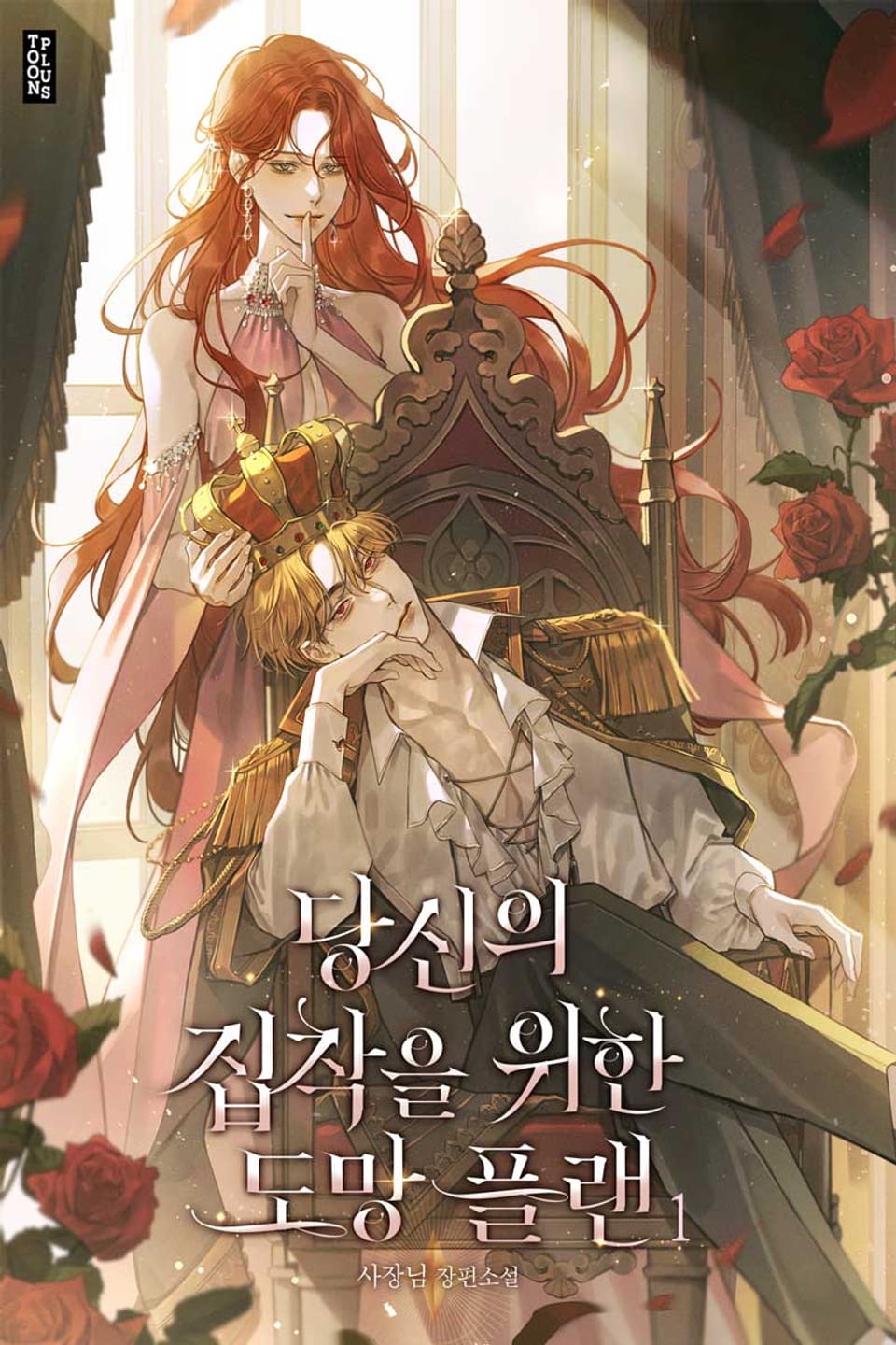 당신의 집착을 위한 도망 플랜 1권