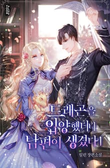 드래곤을 입양했더니 남편이 생겼다