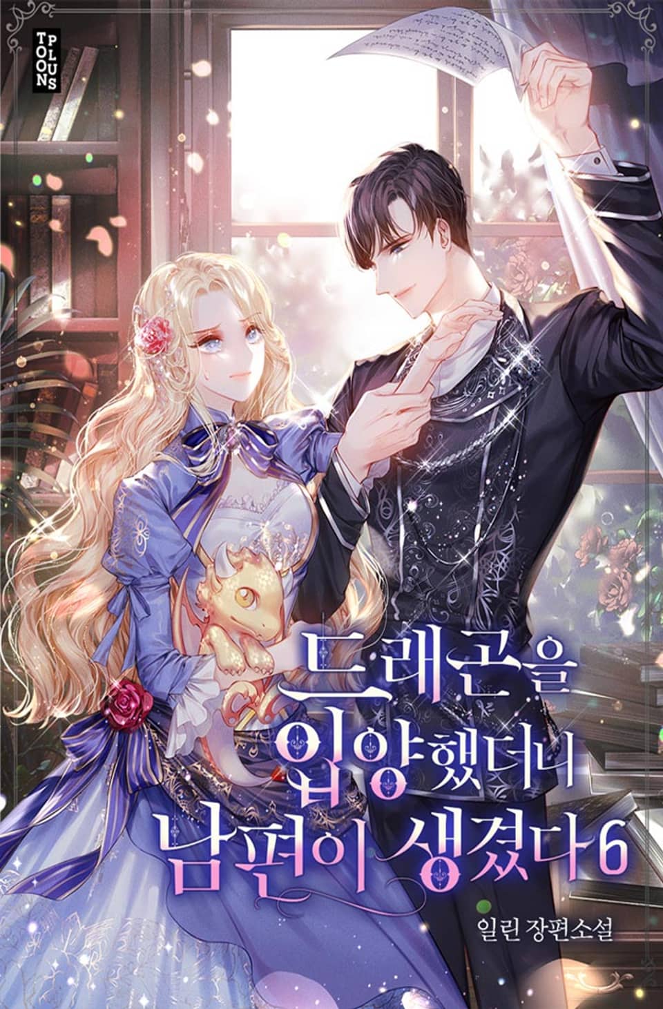 드래곤을 입양했더니 남편이 생겼다 6권 (완결)
