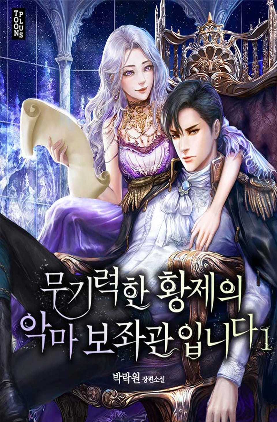 무기력한 황제의 악마 보좌관입니다 1권