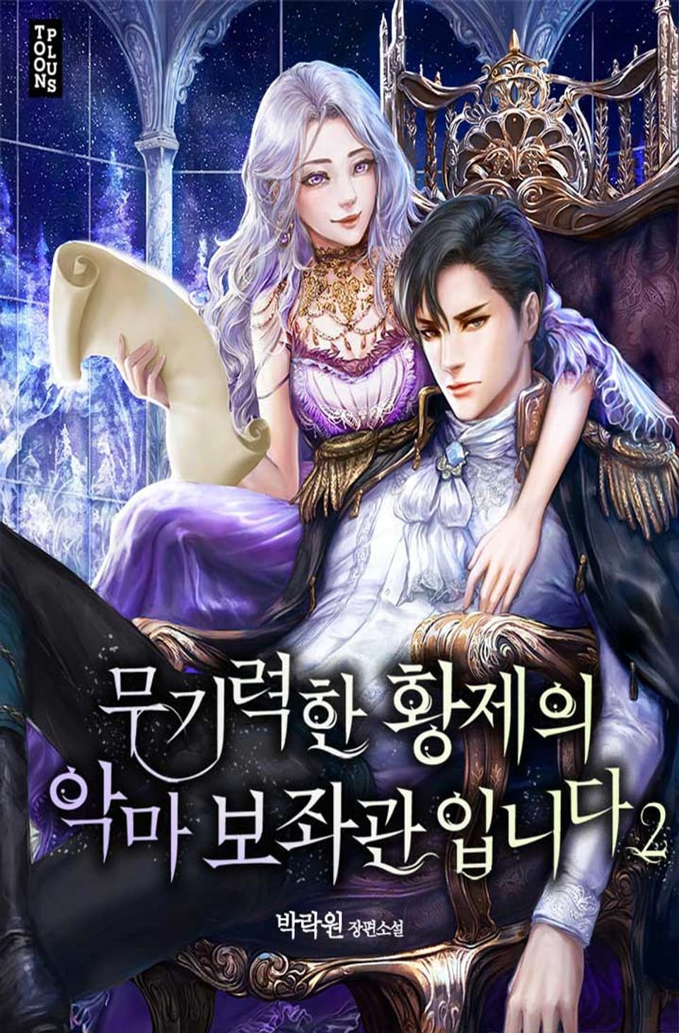 무기력한 황제의 악마 보좌관입니다 2권