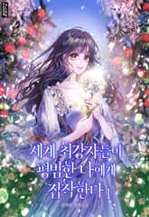 세계 최강자들이 평범한 나에게 집착한다 표지 이미지