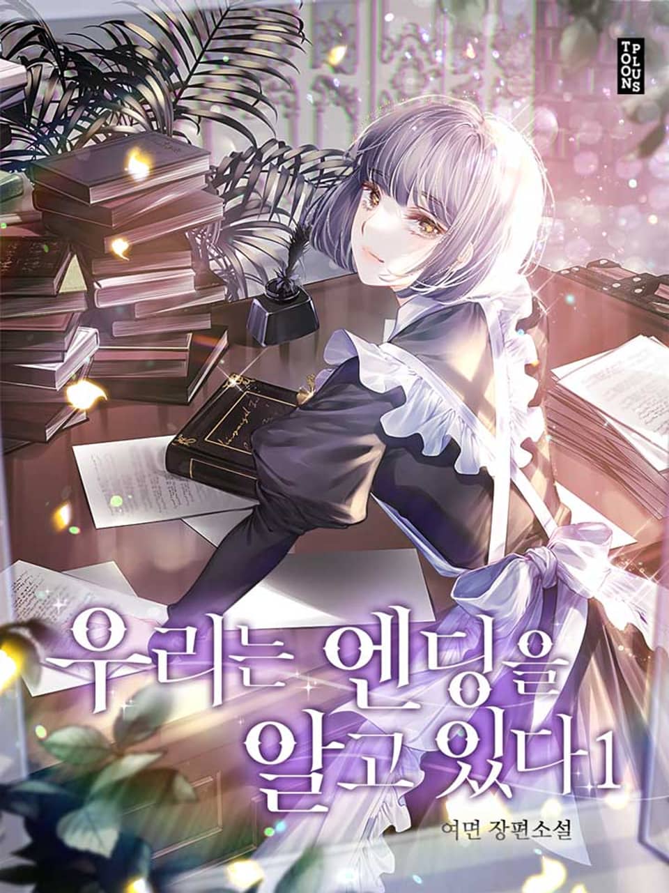 우리는 엔딩을 알고 있다 1권