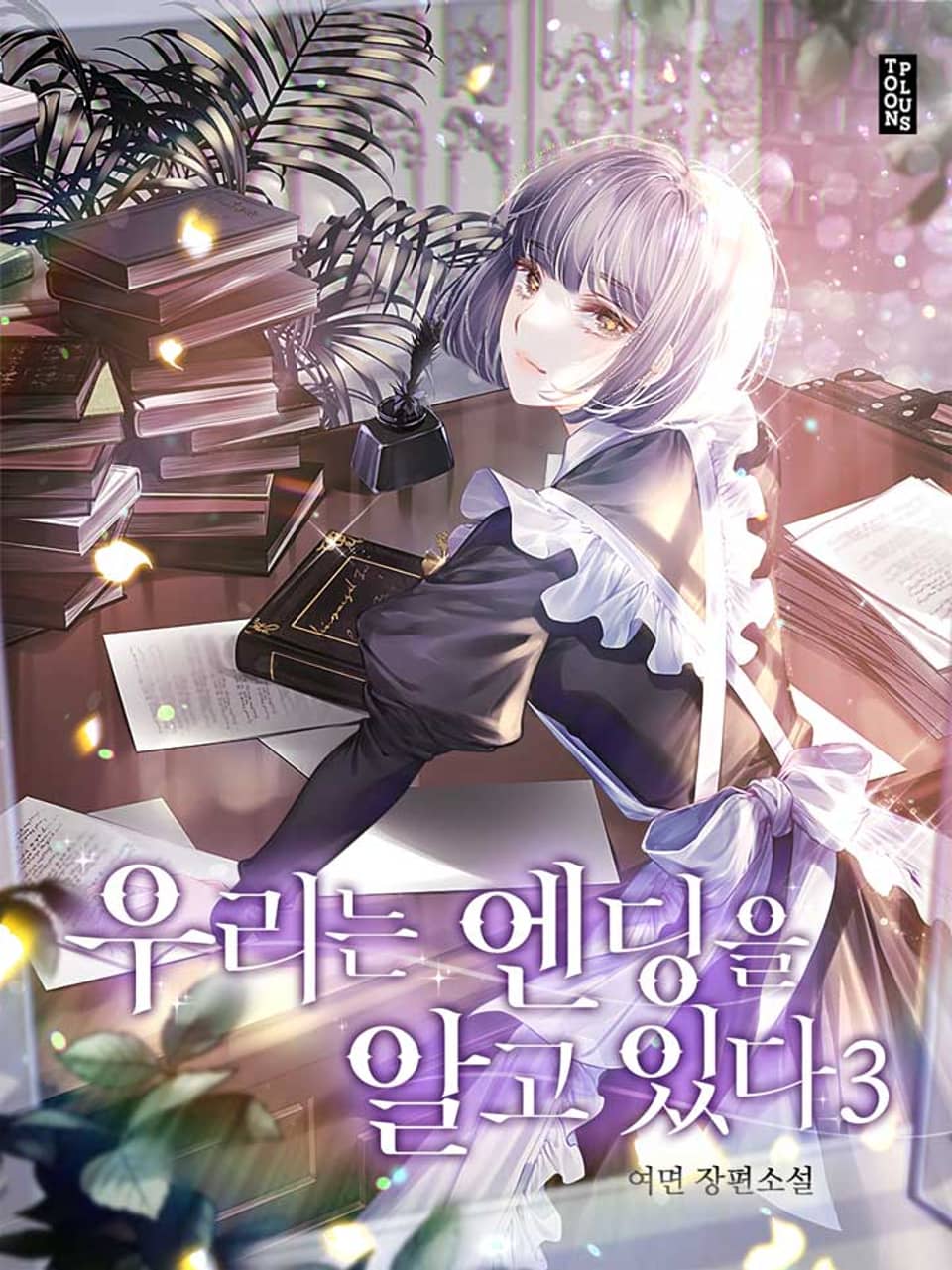 우리는 엔딩을 알고 있다 3권