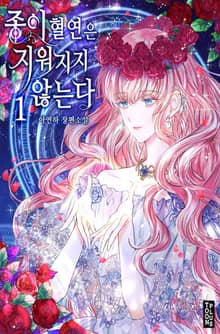 종이 혈연은 지워지지 않는다